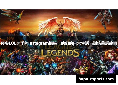 顶尖LOL选手的Instagram揭秘：他们的日常生活与训练幕后故事