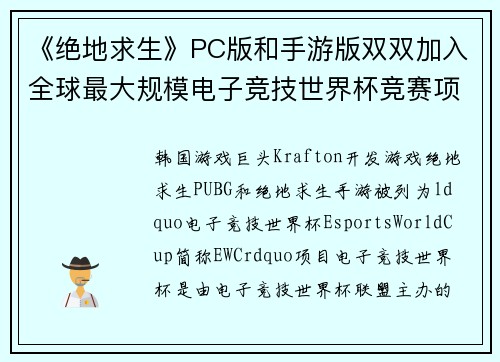 《绝地求生》PC版和手游版双双加入全球最大规模电子竞技世界杯竞赛项目