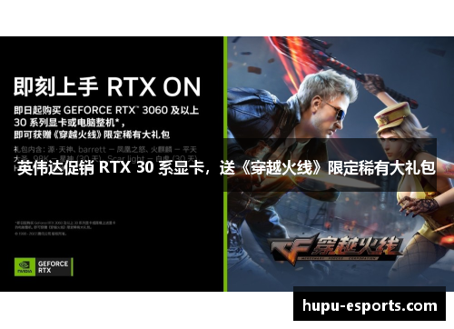 英伟达促销 RTX 30 系显卡，送《穿越火线》限定稀有大礼包